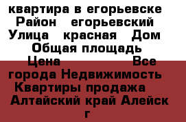 квартира в егорьевске › Район ­ егорьевский › Улица ­ красная › Дом ­ 47 › Общая площадь ­ 52 › Цена ­ 1 750 000 - Все города Недвижимость » Квартиры продажа   . Алтайский край,Алейск г.